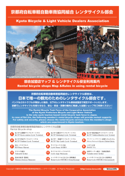 京都府自転車軽自動車商協同組合 レンタサイクル部会 部会加盟店