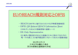 EUのREACH規則対応とOR2IS EUのREACH規則対応とOR IS