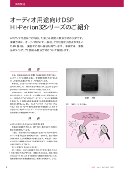 オーディオ用途向けDSP Hi-Perion32シリーズのご紹介