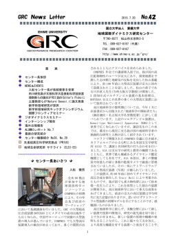 No.42 2015年 7月20日発行 - GRC 愛媛大学地球深部ダイナミクス研究