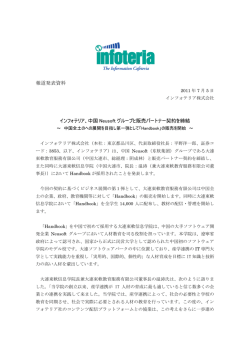 報道発表資料 インフォテリア、中国 Neusoft グループと販売パートナー
