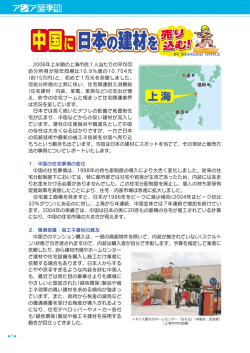 中国に日本の建材を売り込む！ (上海)