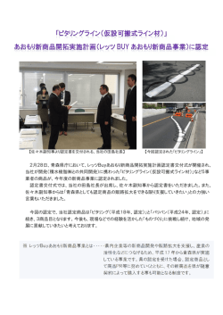 2月28日、青森県庁において、レッツBuyあおもり新商品開拓実施計画