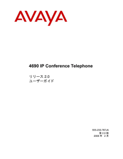4690 IP Conference Telephone リリース 2.0