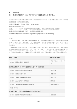 5. 対外活動 5.1 東日本大震災アーカイブプロジェクト国際合同シンポジウム