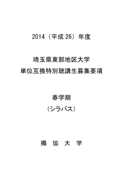 2014（平成 26）年度 埼玉県東部地区大学 単位互換