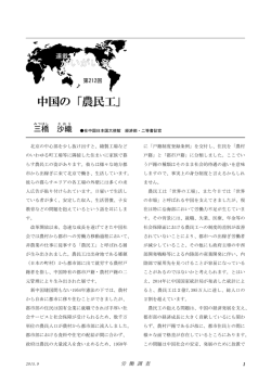 中国の「農民工」 - 労働調査協議会