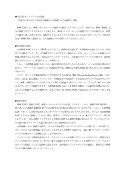 埼玉県ネットトラブル注意報 平成28年6月号「外出先の無線LAN接続