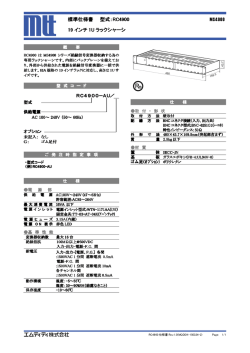 標準仕様書 型式：RC4900 MS4900 19 インチ 1U ラックシャーシ