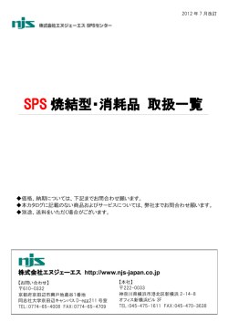 SPS 焼結型・消耗品 取扱一覧