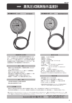 蒸気圧式隔測指示温度計