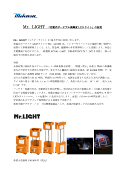 Mr．LIGHT 「充電式ポータブル高輝度 LED ライト」の販売
