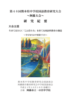 研 究 紀 要 - 熊本県中学校教育研究会国語部会