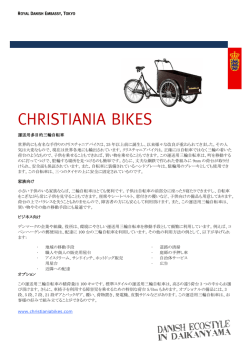 運送用多目的三輪自転車 世界的にも有名な手作りのクリスチャニア
