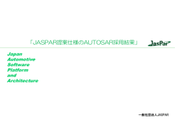 JASPAR提案仕様（通称：プロファイルコンセプト)のAUTOSAR採用結果