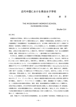 近代中国における教会女子学校