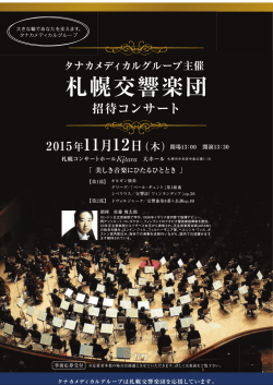 札幌交響楽団 - タナカメディカルグループ