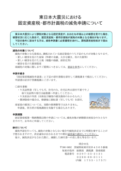 東日本大震災における 固定資産税・都市計画税の減免申請