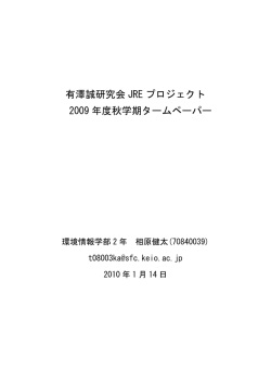 有澤誠研究会 JRE プロジェクト 2009 年度秋学期タームペーパー
