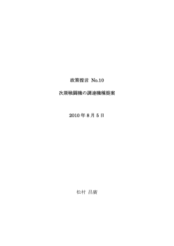 政策提言 No.10 次期戦闘機の調達機種提案 2010 年 8 月 5 日 松村 昌廣