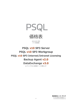 PSQL v10 価格表