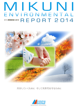 ミクニ環境報告書2014
