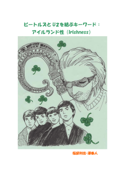 ビートルズと U2を結ぶキーワード： アイルランド性（Irishness）