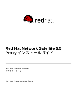 Red Hat Network Satellite 5.5 Proxy インストールガイド