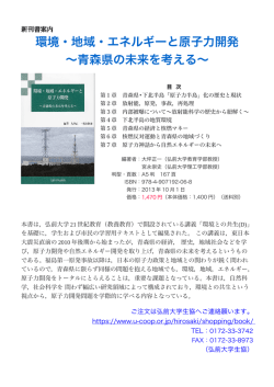 環境・地域・エネルギーと原子力開発 ～青森県の未来を考える