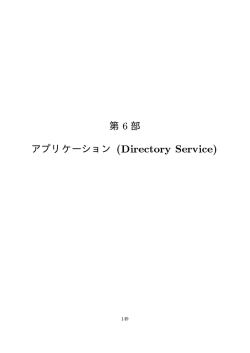 第 6 部 アプリケーション (Directory Service)