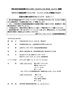 『第4回石和温泉郷クラシックカーフェスティバル 2014』 エントリー募集