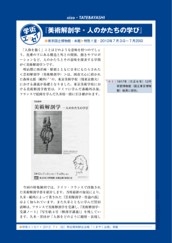 『美術解剖学・人のかたちの学び』 東京国立博物館 2012年7月 黒田と