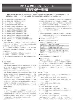 2012 年 JMRC ラリーシリーズ 関東地域統一規則書