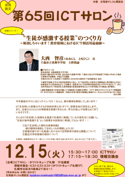 第65回ICTサロン - 北海道テレコム懇談会