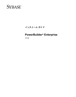 PowerBuilder Enterprise インストールガイド