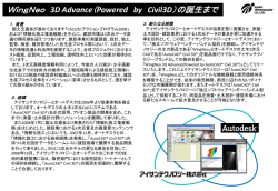 WingNeo 3D Advance（Powered by Civil3D）の誕生まで