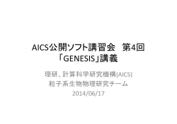 AICS公開ソフト講習会 第4回 「GENESIS」講義
