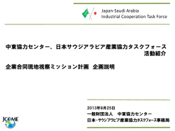 資料（PDF） - 日本・サウジアラビア産業協力 タスクフォース事務局
