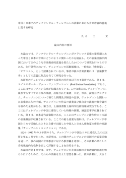 中国と日本でのアレクサンドル・チェレプニンの活動における音楽教育的
