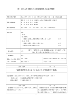 第12回大阪労働局公共調達監視委員会議事概要 「設置要綱第6条に
