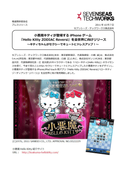 悪魔キティが登場する iPhone ゲーム 『Hello Kitty ZODIAC Reversi』を