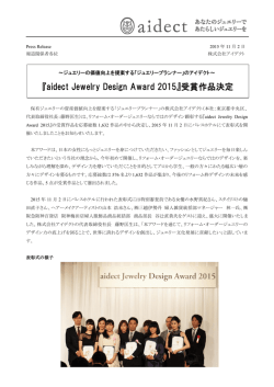 『aidect Jewelry Design Award 2015』受賞作品決定