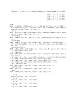 一般社団法人 日本ホームヘルス機器協会常勤理事及び管理職の報酬