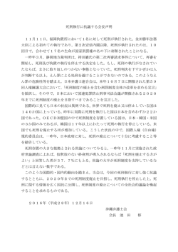 死刑執行に抗議する会長声明 11月11日，福岡拘置所
