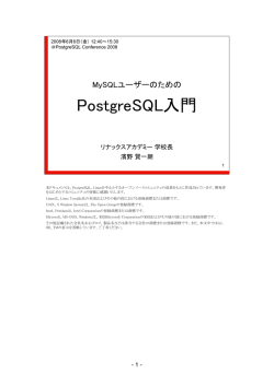 MySQLユーザーのためのPostgreSQL入門