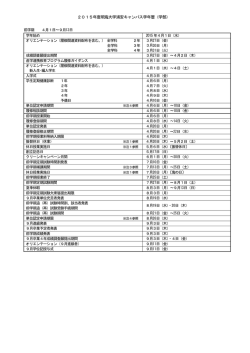 2015年度明海大学浦安キャンパス学年暦（学部）