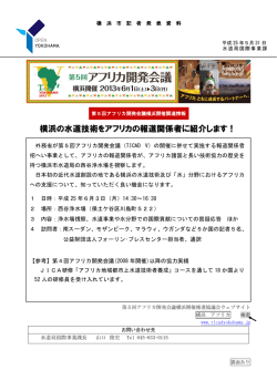 横浜の水道技術をアフリカの報道関係者に紹介します！