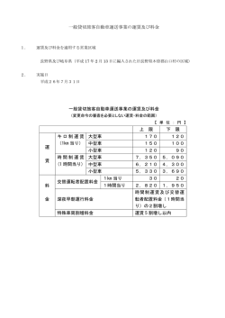 貸切バス運賃・料金表及び適用方法（PDFファイル）