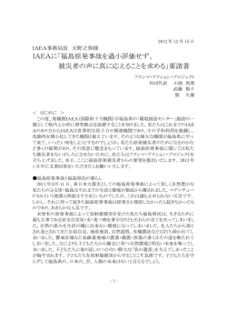 IAEAに「福島原発事故を過小評価せず、 被災者の声に真に応えることを