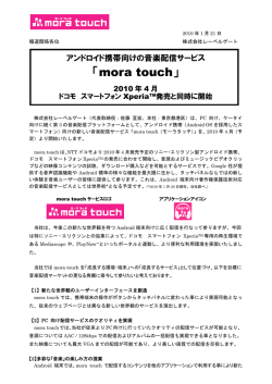「mora touch」4月より開始 - 株式会社レーベルゲート